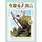 世界文學經典·克雷洛夫寓言 (電子書)