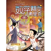 數學精靈希里克15：地球之眼 (電子書)