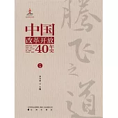 騰飛之道：中國改革開放40年史.上卷 (電子書)