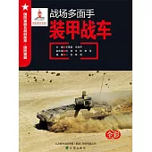 戰場多面手：裝甲戰車 (電子書)