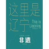 這裡是遼寧：非遺 (電子書)