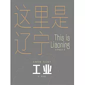 這裡是遼寧：工業 (電子書)