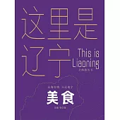 這裡是遼寧：美食 (電子書)