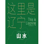這裡是遼寧：山水 (電子書)