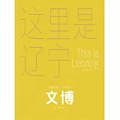 這裡是遼寧：文博 (電子書)