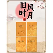 中國古代文學經典書系·舊時風月(全四冊) (電子書)