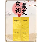 中國古代文學經典書系·宋詞藏美(全四冊) (電子書)