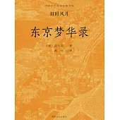 中國古代文學經典書系·舊時風月：東京夢華錄 (電子書)