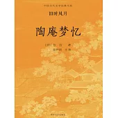 中國古代文學經典書系·舊時風月：陶庵夢憶 (電子書)