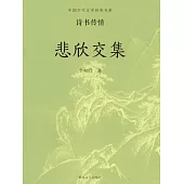 中國古代文學經典書系·詩書傳情：悲欣交集 (電子書)