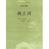 中國古代文學經典書系·詩書傳情：納蘭詞 (電子書)