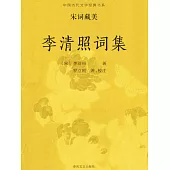 中國古代文學經典書系·宋詞藏美：李清照詞集 (電子書)