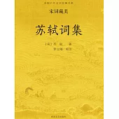 中國古代文學經典書系·宋詞藏美：蘇軾詞集 (電子書)