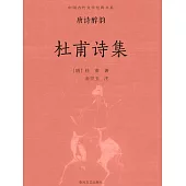 中國古代文學經典書系·唐詩醉韻：杜甫詩集 (電子書)
