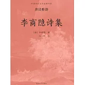 中國古代文學經典書系·唐詩醉韻：李商隱詩集 (電子書)