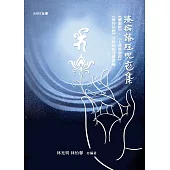療病諸經咒初集——藥師經、七佛藥師經、療痔病經等除病經咒總匯編 (電子書)
