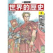 【一讀就懂】世界的歷史03：古代的大帝國：秦、漢與羅馬(西元前兩百年~西元四百年) (電子書)