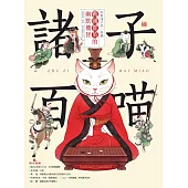 諸子百喵：戰國群英的幽默機智(喵系國學、諸子經典、爆笑漫畫，一邊擼貓，一邊學國學!如果諸子是一群貓……) (電子書)