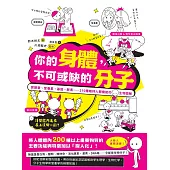 你的身體，不可或缺的分子：賀爾蒙、營養素、基因、酵素......210種維持人體機能的生物圖解 (電子書)