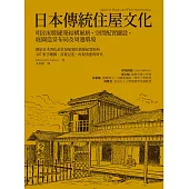 日本傳統住屋文化：明治初期建築結構風格、空間配置擺設、庭園造景布局及周邊環境 (電子書)