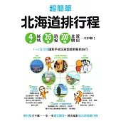 超簡單!北海道排行程：4大區域x 26條路線x200+食購遊宿一次串聯!1~2日行程讓新手或玩家都能輕鬆自由行 (電子書)