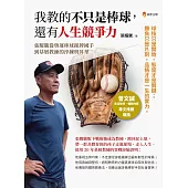 我教的不只是棒球,還有人生競爭力 (電子書)