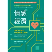 情感經濟：當思考交給AI，情感就留給人類吧! (電子書)