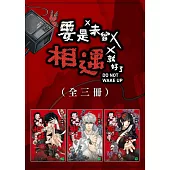 要是未曾相遇就好了(全3冊) (電子書)