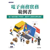 電子商務實務範例書 (電子書)