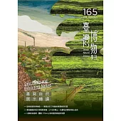 臺灣博物季刊第165期 (電子書)