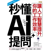 秒懂AI提問：讓人工智慧提升你的工作效率 (電子書)