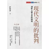 現代文明的批判(紀念版)：剖析人類未來的困境 (電子書)