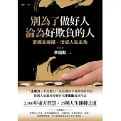 別為了做好人，淪為好欺負的人 (電子書)