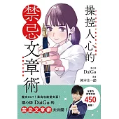 操控人心的禁忌文章術 (電子書)