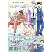 動物BL圖鑑(下)：年下、性轉、後宮、特殊PLAY，原來動物世界也這麼男上加男?! (電子書)