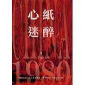 紙醉心迷 (電子書)