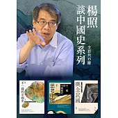 【楊照談中國史系列】(全15冊) (電子書)