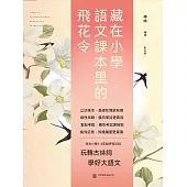 藏在小學語文課本裏的飛花令(全3冊) (電子書)