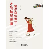 當你自信獨立，才能無所畏懼 (電子書)