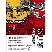 狄仁傑之惡麒麟 (電子書)