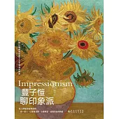 豐子愷聊印象派 (電子書)