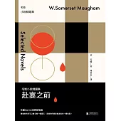 赴宴之前：毛姆小說精選集 (電子書)