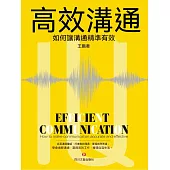 高效溝通：如何讓溝通精準有效 (電子書)
