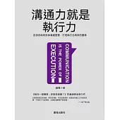 溝通力就是執行力 (電子書)