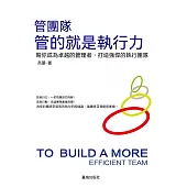 管團隊管的就是執行力 (電子書)
