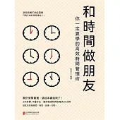 和時間做朋友：你一定要學的高效時間管理術 (電子書)