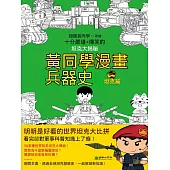 黃同學漫畫兵器史：坦克篇 (電子書)