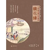 鏡花緣 (電子書)