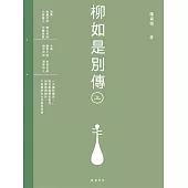 柳如是別傳(上冊) (電子書)
