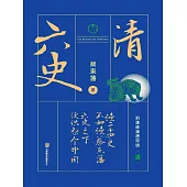 六史：清史演義 (電子書)